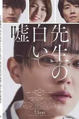 老师的善意谎言