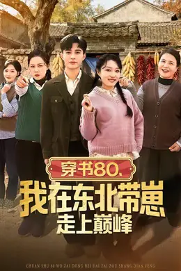 穿书80，我在东北带崽走上巅峰