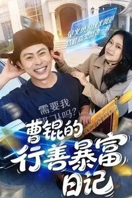 曹锟的行善暴富日记