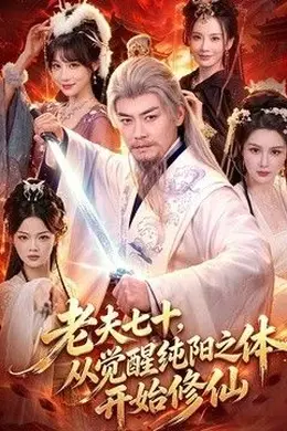 老夫七十，从觉醒纯阳之体开始修仙