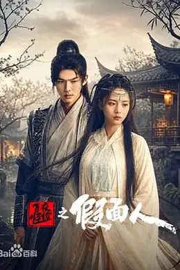 百怪夜谭之假面人