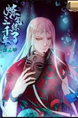 炼气练了三千年 第二季