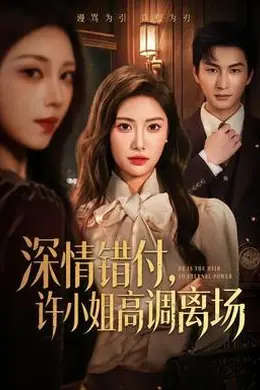 深情错付，许小姐高调离场
