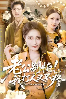 老公别怕！我打人又不疼