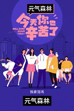 今天你也辛苦了
