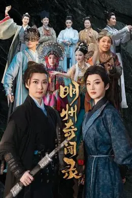 明州奇闻录