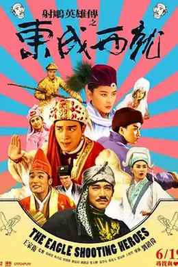 射雕英雄传之东成西就国语