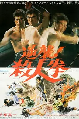 逆袭！杀人拳