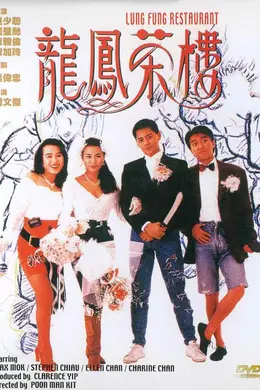 龙凤茶楼粤语