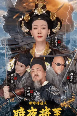 都市传说之暗夜降至海报