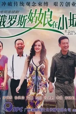 俄罗斯姑娘在小城
