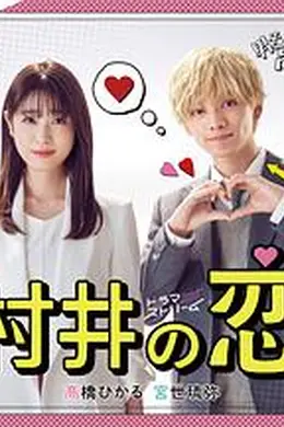 村井之恋