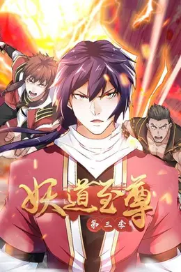 动态漫画妖道至尊第三季