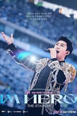 林英雄：IM HERO 世界杯竞技场演唱会