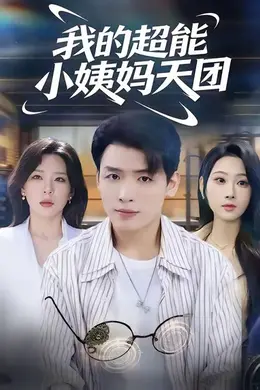 我的超能小姨妈天团