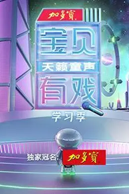 宝贝有戏天籁童声 学习季