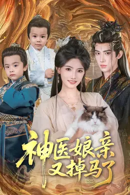 神医娘亲又掉马了