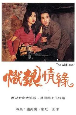 炽热情缘粤语