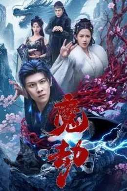 魔劫短剧版