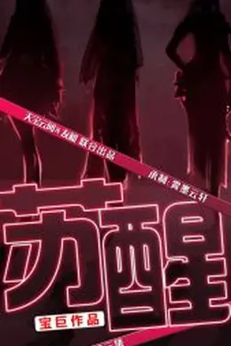 苏醒短剧