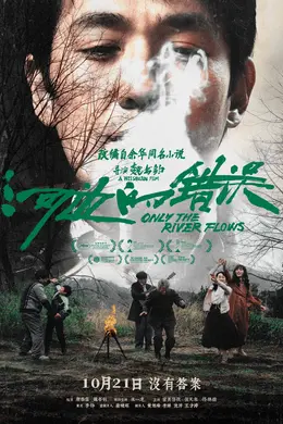 《河边的错误》,一部“先疯”电影