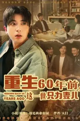 重生60年前，这一世只为妻儿