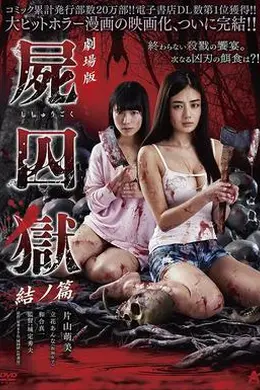 剧场版 尸囚狱 后篇