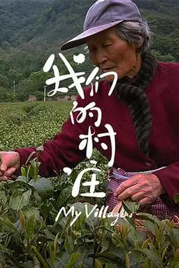 <我们的村庄>:许亚军镜头下的乡村逆袭,真实到骨头里