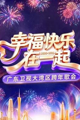 2026广东卫视大湾区跨年歌会