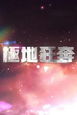 极地狂奔