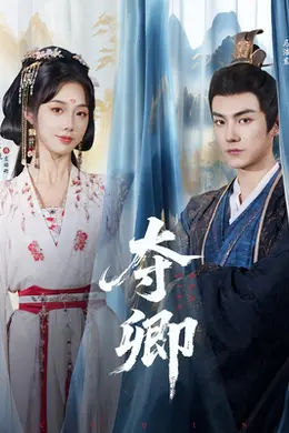 夺卿短剧版