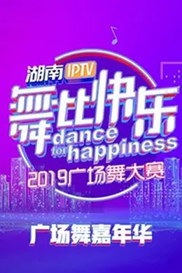 舞比快乐广场舞嘉年华