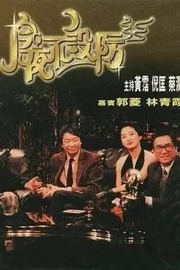 今夜不设防