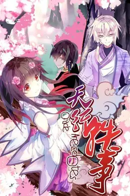 天行轶事