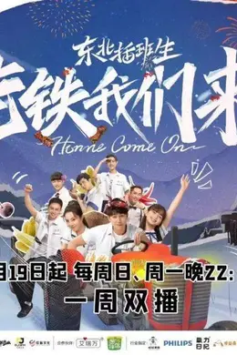 东北插班生-老铁我们来了