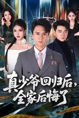 真少爷回归后，全家后悔了