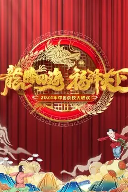 2024中国杂技大联欢