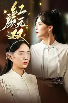 红颜无双