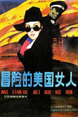 冒险的美国女人