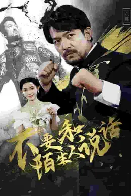 不要和陌生人说话 短剧版海报