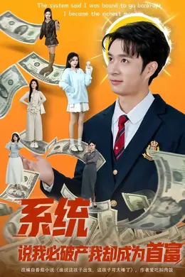 系统说我必破产我却成为首富