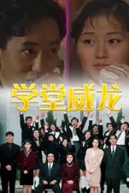 学堂威龙国语