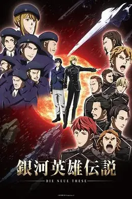 银河英雄传说 Die Neue These 星乱