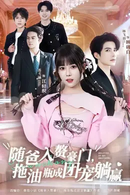 随爸入赘豪门，拖油瓶成团宠躺赢