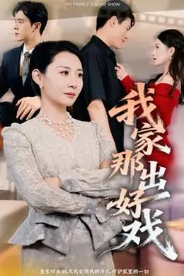 我家那出好戏