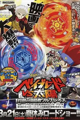 战斗陀螺 剧场版