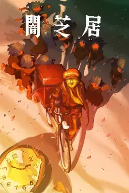 暗芝居 第十六季