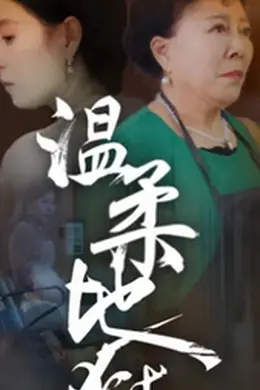 温柔地狱小家故事