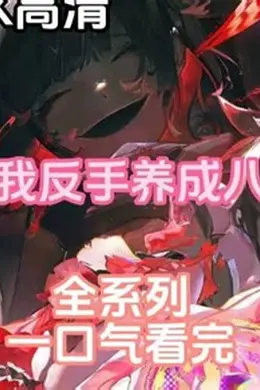 魅魔叛主，我反手养成八翼炽天使