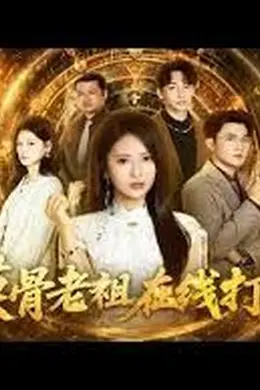 摸骨老祖在线打假